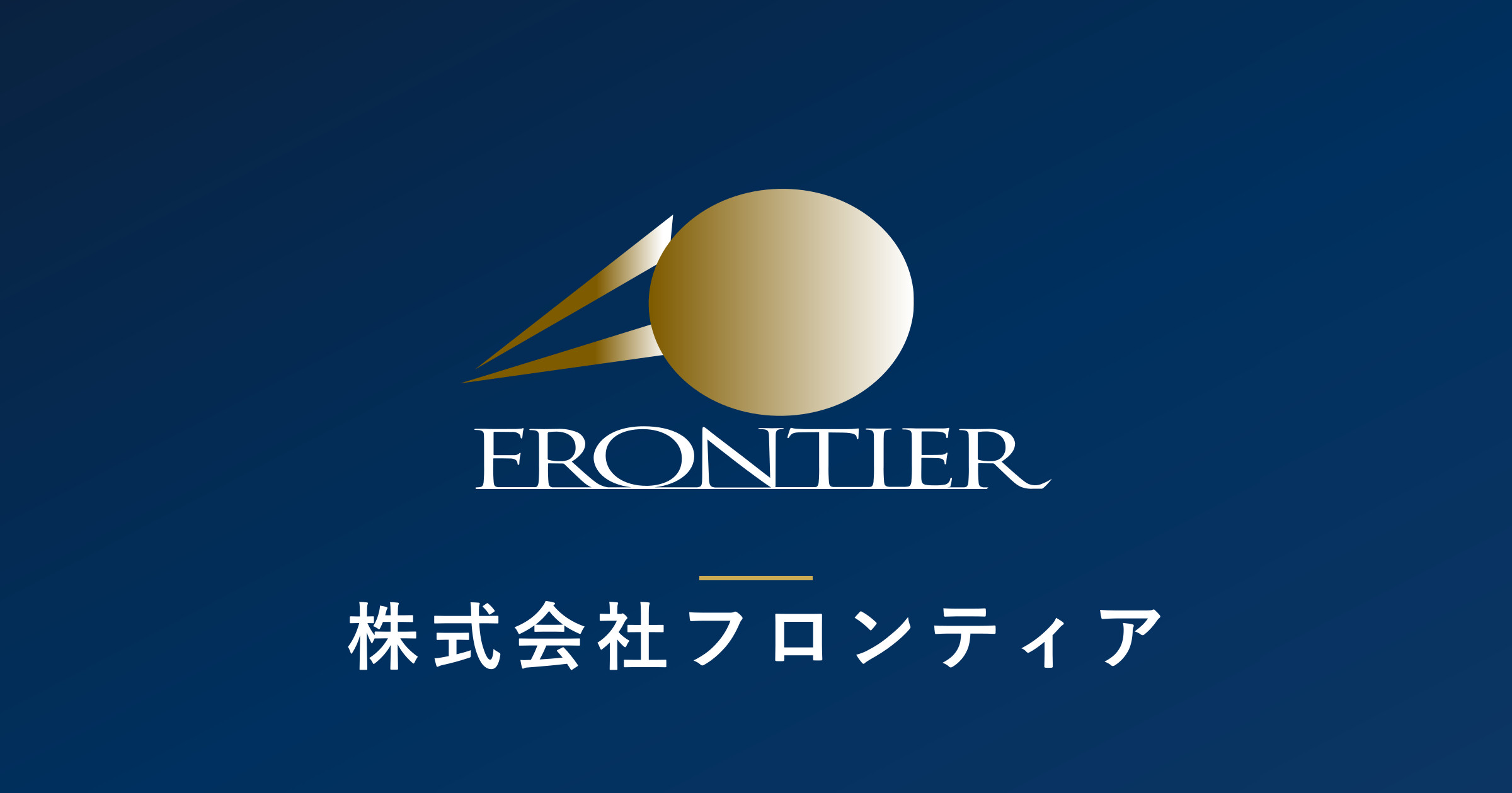 株式 会社 フロンティア