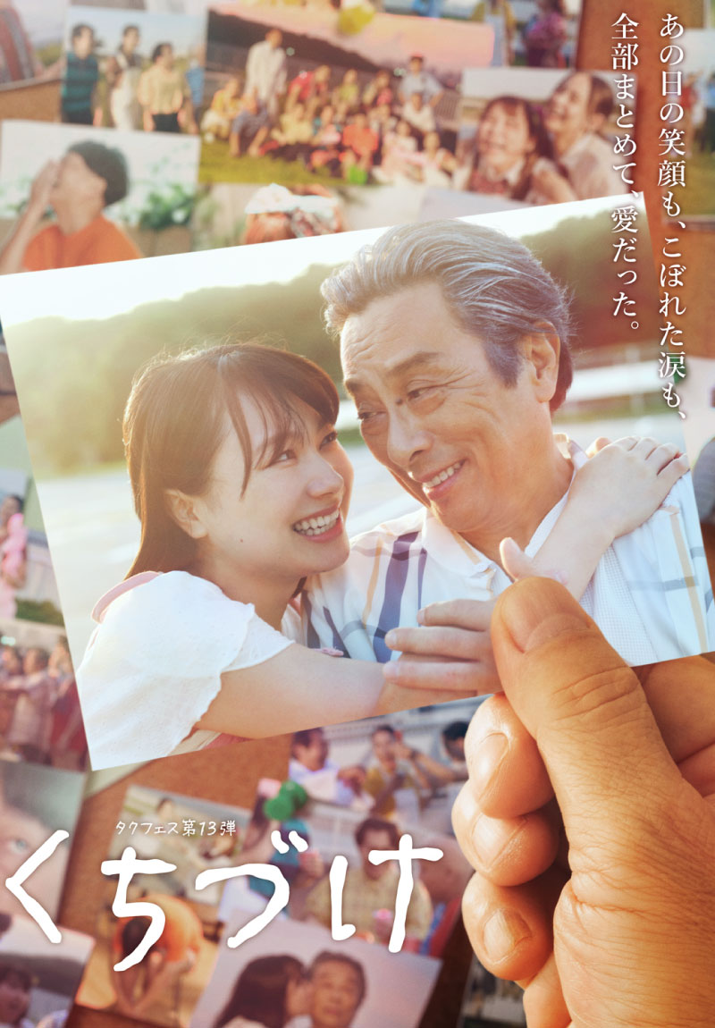 タクフェス第13弾「くちづけ」