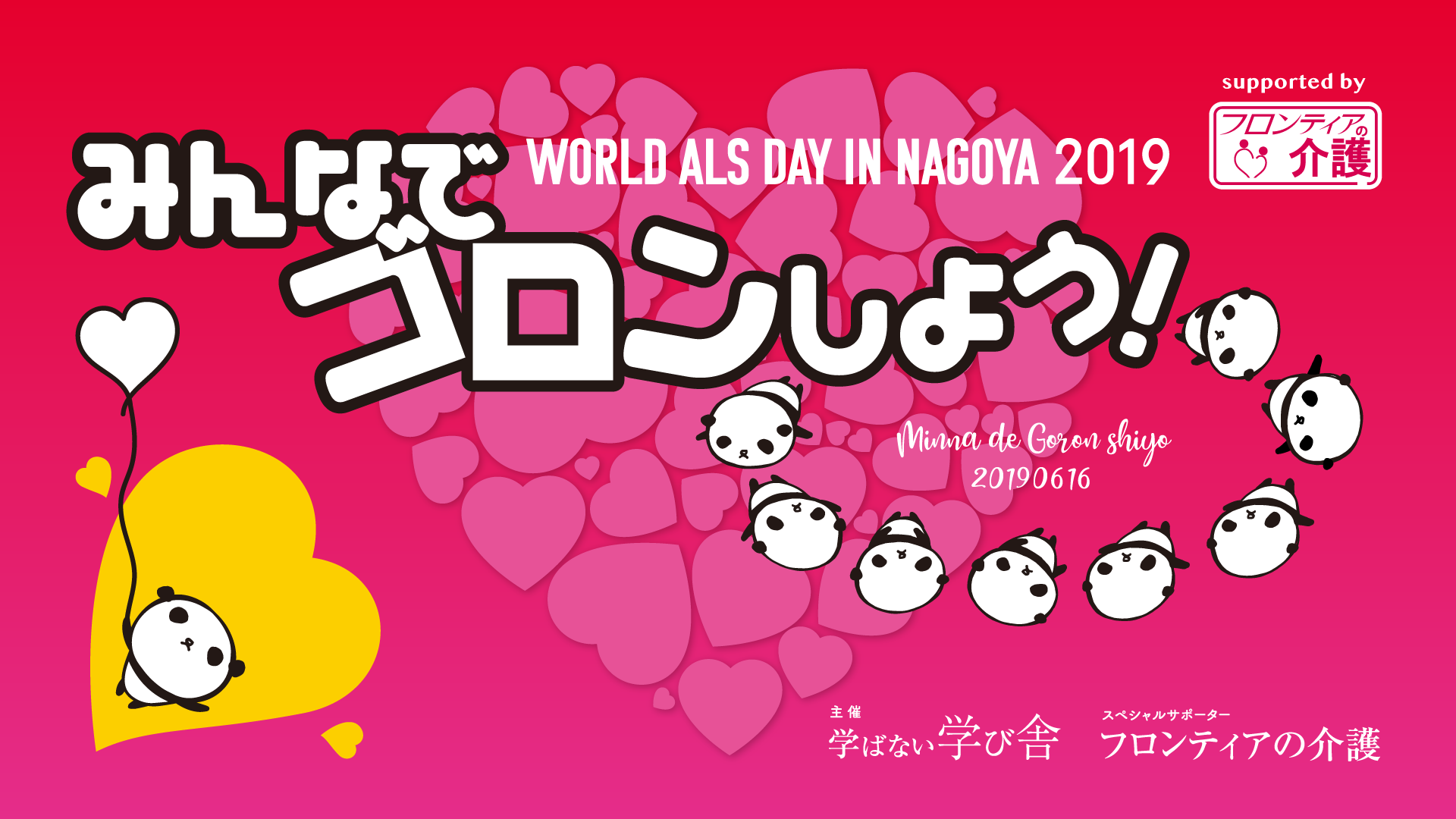 2019年6月16日 みんなでゴロンしよう