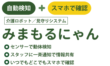 自動検知＆スマホで確認 見守りシステム「みまもるにゃん」