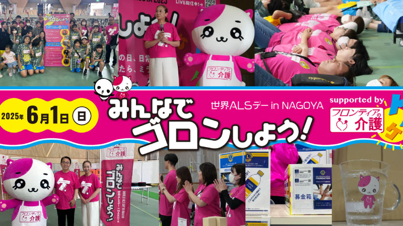 みんなでゴロンしよう！2025年