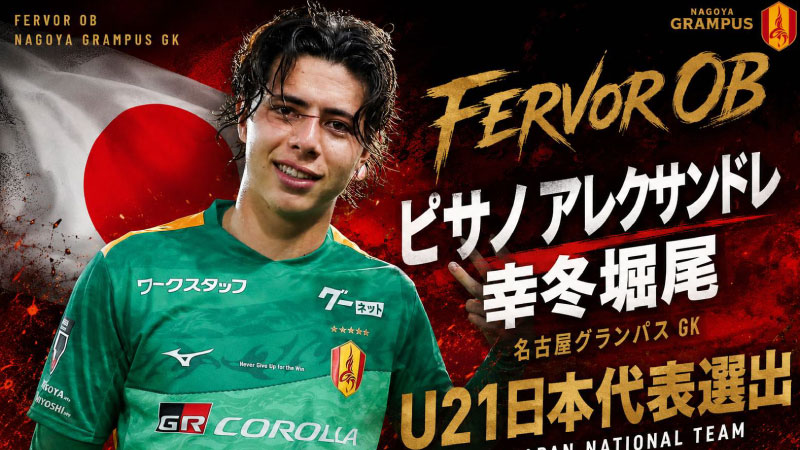 ピサノ アレクサンドレ 幸冬 堀尾 選手